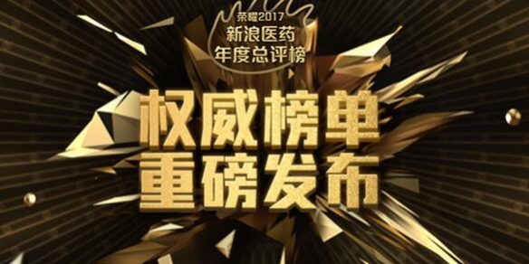 2017年度醫(yī)藥排行榜