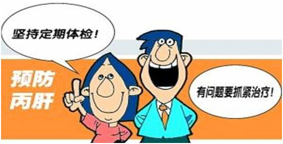 定期體檢，預(yù)防丙肝