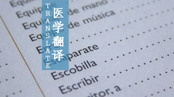 醫(yī)學(xué)翻譯.jpg