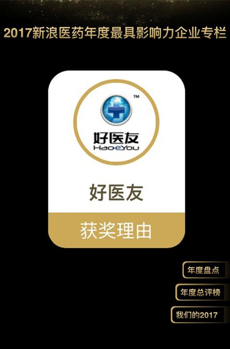 好醫(yī)友榮登2017年度醫(yī)藥排行榜